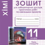 Хiмiя 11 клас. Зошит для лабораторних дослiдів, практичних робiт та навч. проектів. Рівень стандарту.