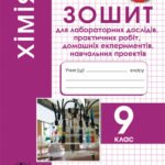 Зошит для лабораторних дослідів. Хімія 9 клас.