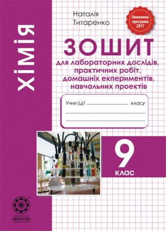 Зошит для лабораторних дослідів. Хімія 9 клас.