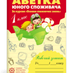 Абетка юного споживача. 1 клас. Робочий зошит. (за курсом "Основи споживчих знань")