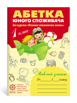 Абетка юного споживача. 1 клас. Робочий зошит. (за курсом "Основи споживчих знань")