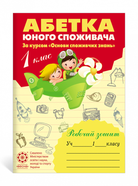 abetka_yinogo_spojuva4a_rab_zow_1kl Абетка юного споживача. 1 клас. Робочий зошит. (за курсом "Основи споживчих знань")