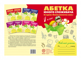 Абетка юного споживача. 1 клас. (за курсом "Основи споживчих знань")