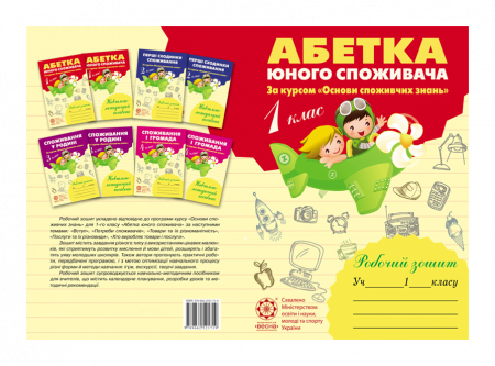 Абетка юного споживача. 1 клас. (за курсом "Основи споживчих знань")
