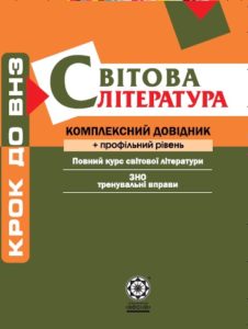 Крок до ВНЗ. Світова література. Комплексний довідник + профільний рівень