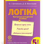 Логіка. Навчально-методичний посібник. 5 клас.