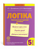 Логіка. Навчально-методичний посібник. 5 клас.