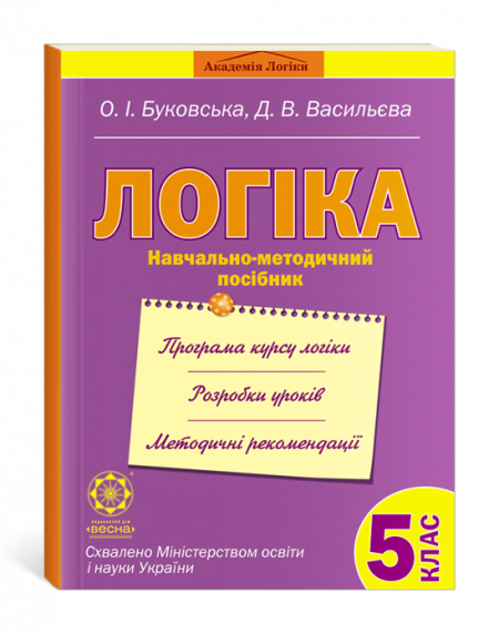 Логіка. Навчально-методичний посібник. 5 клас. Логіка. Навчально-методичний посібник. 5 клас.