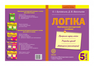 Логіка. Навчально-методичний посібник. 5 клас.
