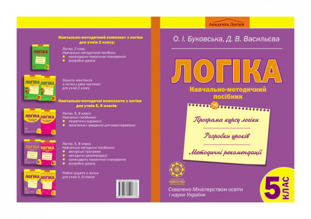 Логіка. Навчально-методичний посібник. 5 клас.