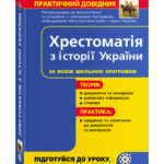 Практичний довідник. Хрестоматія з історії України.