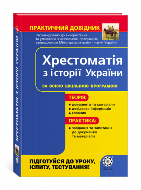 Практичний довідник. Хрестоматія з історії України. Практичний довідник. Хрестоматія з історії України.