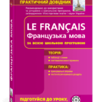 Практичний довідник. Французька мова за всією шкільною програмою.