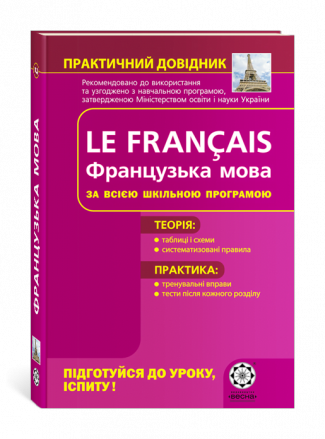 Практичний довідник. Французька мова за всією шкільною програмою.
