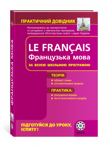 Практичний довідник. Французька мова за всією шкільною програмою. Практичний довідник. Французька мова за всією шкільною програмою.