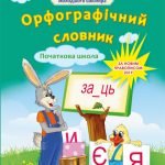 Орфографічний словник. 4 клас. За новим правописом 2019.