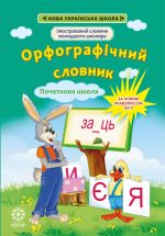 Орфографічний словник. 4 клас. За новим правописом 2019.