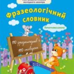Фразеологічний словник + фразеологічні оповідання 1-4 класи. Новий правопис.