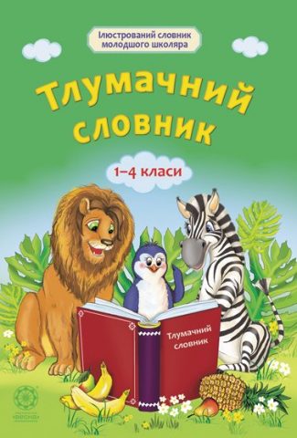 Тлумачний словник. 1-4 клас.