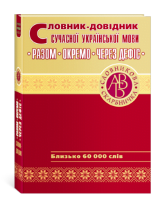 Словник-довідник сучасної української мови. Разом. Окремо. Через дефіс.