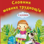 Словник мовних труднощів 1-4 клас.