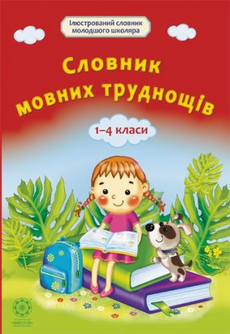 Словник мовних труднощів 1-4 клас.