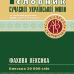Тлумачний словник сучасної української мови.