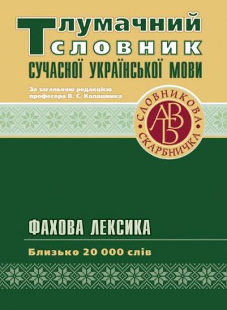 Тлумачний словник сучасної української мови.