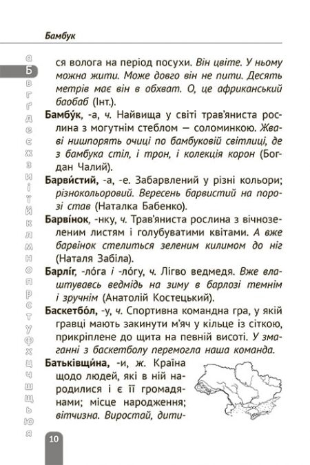 тлумачний словник_2020_БЛОК_печать-10 Тлумачний словник 1-4 класи. Новий правопис. - Зображення 10