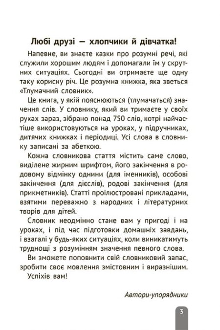 тлумачний словник_2020_БЛОК_печать-3 Тлумачний словник 1-4 класи. Новий правопис. - Зображення 3