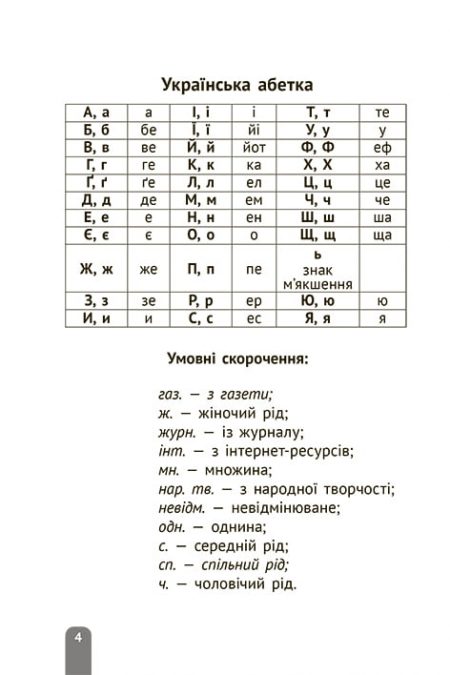 тлумачний словник_2020_БЛОК_печать-4 Тлумачний словник 1-4 класи. Новий правопис. - Зображення 4