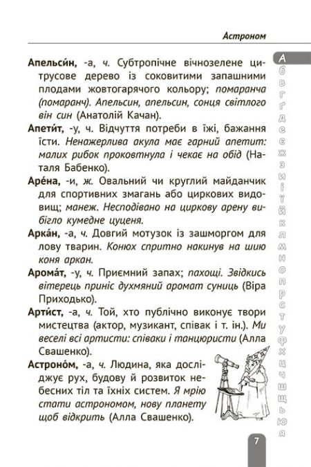 тлумачний словник_2020_БЛОК_печать-7 Тлумачний словник 1-4 класи. Новий правопис. - Зображення 7
