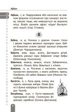 Тлумачний словник 1-4 класи. Новий правопис. - Зображення 8