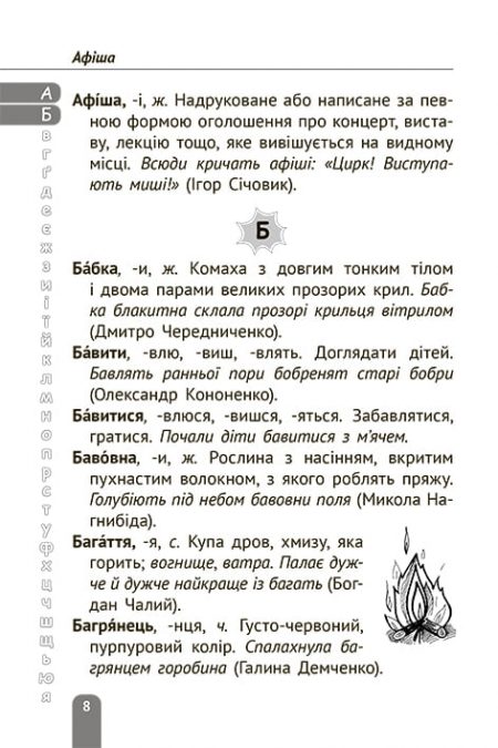 тлумачний словник_2020_БЛОК_печать-8 Тлумачний словник 1-4 класи. Новий правопис. - Зображення 8