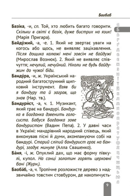 тлумачний словник_2020_БЛОК_печать-9 Тлумачний словник 1-4 класи. Новий правопис. - Зображення 9