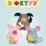 Майстерня чарівників. Звірятка з фетру. Клас майстрів.