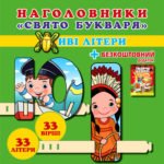 Наголовники "Свято букваря". Живі літери".