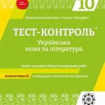 Тест-контроль Українська мова + література 10 кл. Рівень стандарту +безкоштовно календарне планування.
