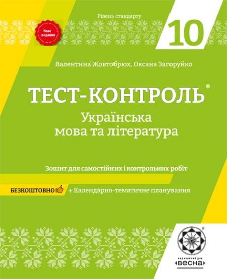 Тест-контроль Українська мова + література 10 кл. Рівень стандарту +безкоштовно календарне планування. - Зображення 1