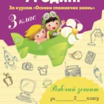 Споживання у родині. Робочий зошит. 3 клас. (за курсом "Основи споживчих знань)