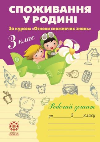 Споживання у родині. Робочий зошит. 3 клас. (за курсом "Основи споживчих знань)