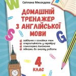 Тренажер з англійської мови 4 кл. НУШ.