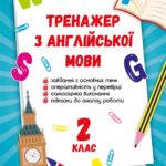 Тренажер з англійської мови. 2 клас.