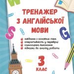 Тренажер з англійської мови 3 клас. НУШ.