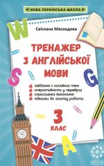 Тренажер з англійської мови 3 клас. НУШ.