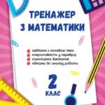 Тренажер з математики. 2 клас.