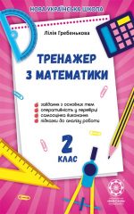 Тренажер з математики. 2 клас.