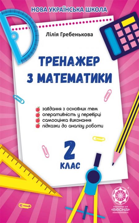 Тренажер з математики. 2 клас.