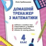 Тренажер з математики 4 кл. НУШ.