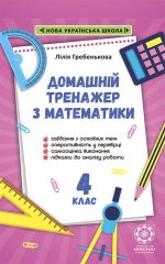 Тренажер з математики 4 кл. НУШ.